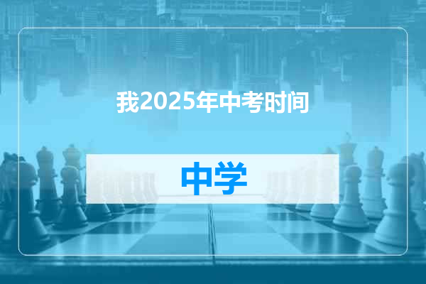 我2025年中考时间
