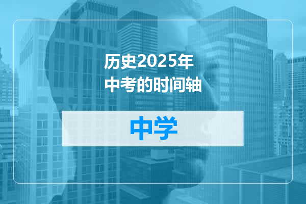 历史2025年中考的时间轴