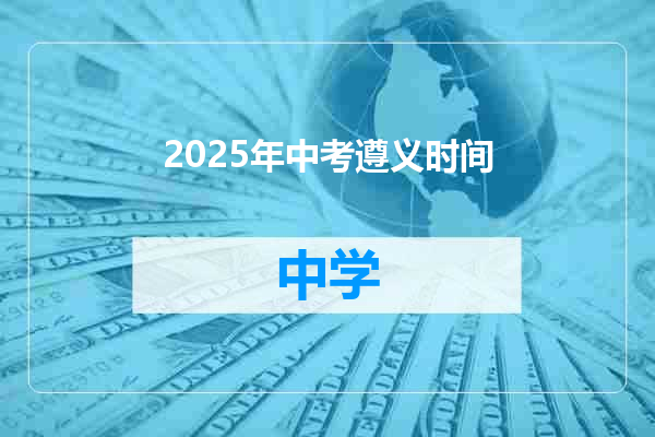 2025年中考遵义时间