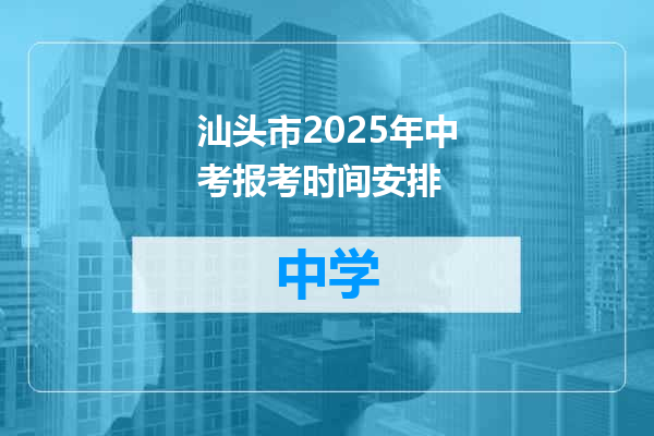 汕头市2025年中考报考时间安排