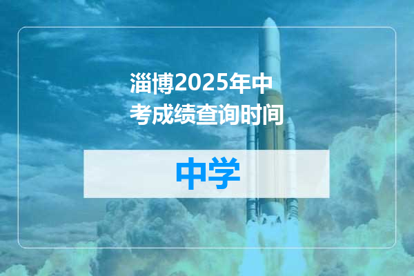 淄博2025年中考成绩查询时间