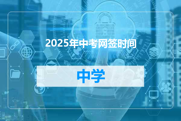 2025年中考网签时间