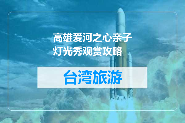 高雄爱河之心亲子灯光秀观赏攻略