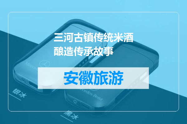 三河古镇传统米酒酿造传承故事