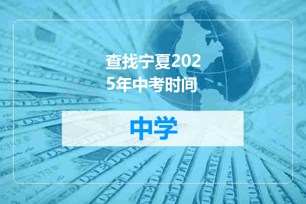 查找宁夏2025年中考时间