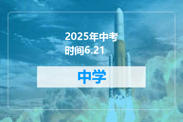 2025年中考时间6.21
