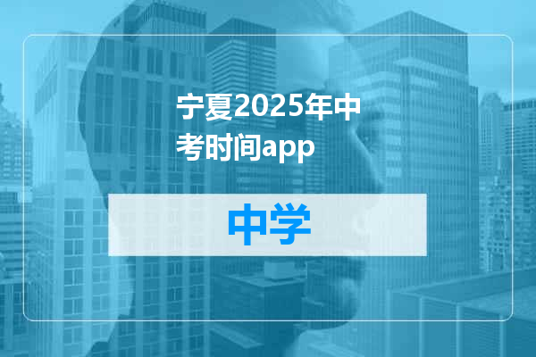 宁夏2025年中考时间app