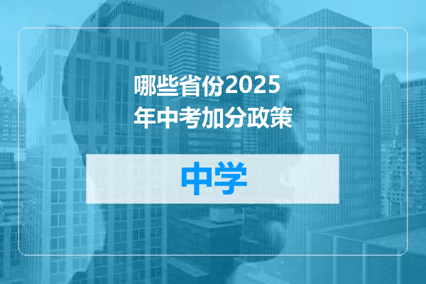 哪些省份2025年中考加分政策