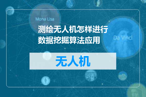 测绘无人机怎样进行数据挖掘算法应用