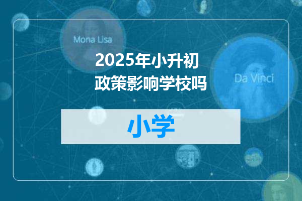 2025年小升初政策影响学校吗