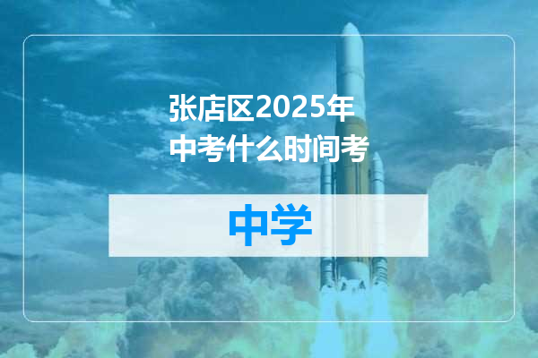 张店区2025年中考什么时间考