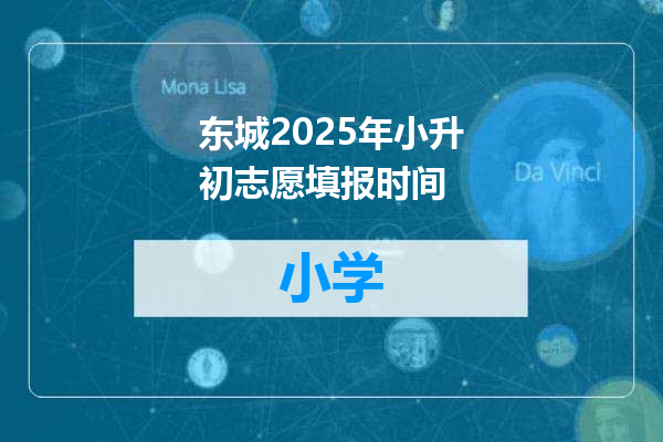 东城2025年小升初志愿填报时间