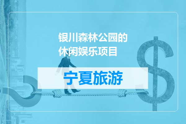 银川森林公园的休闲娱乐项目