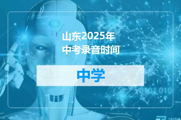 山东2025年中考录音时间