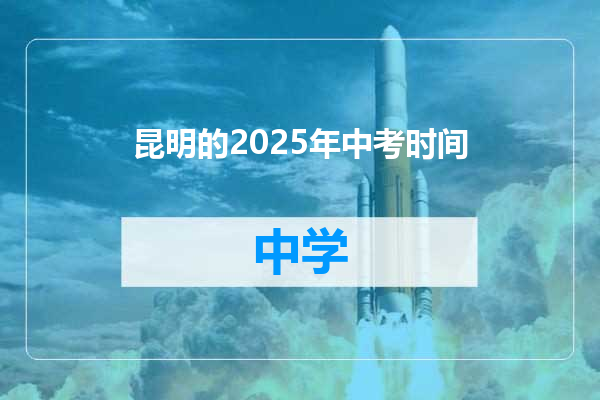 昆明的2025年中考时间