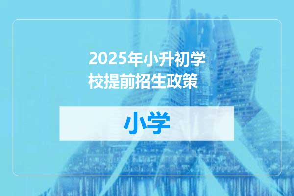 2025年小升初学校提前招生政策