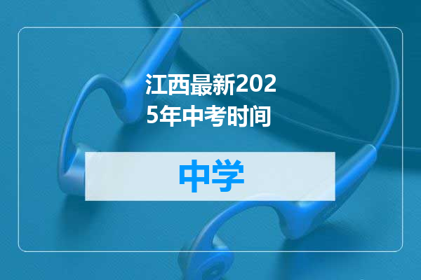 江西最新2025年中考时间