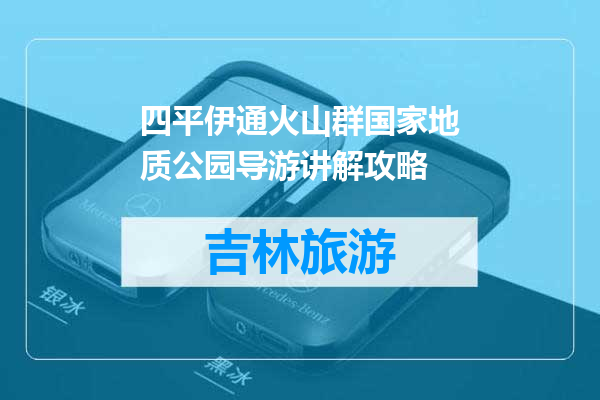 四平伊通火山群国家地质公园导游讲解攻略