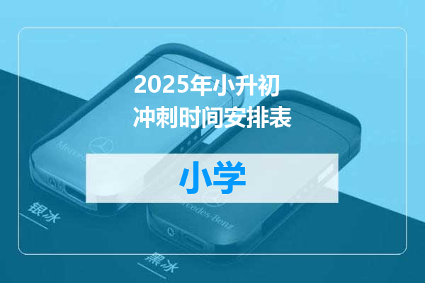 2025年小升初冲刺时间安排表