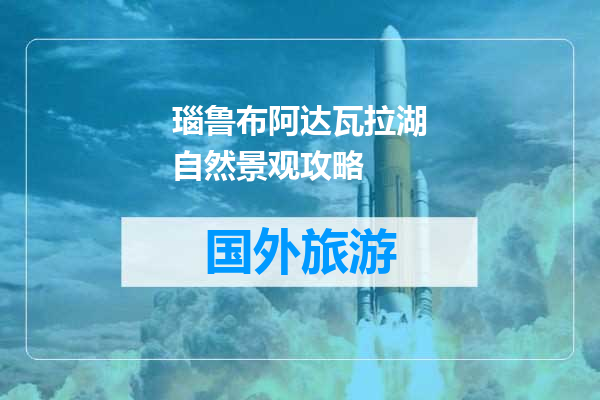 瑙鲁布阿达瓦拉湖自然景观攻略