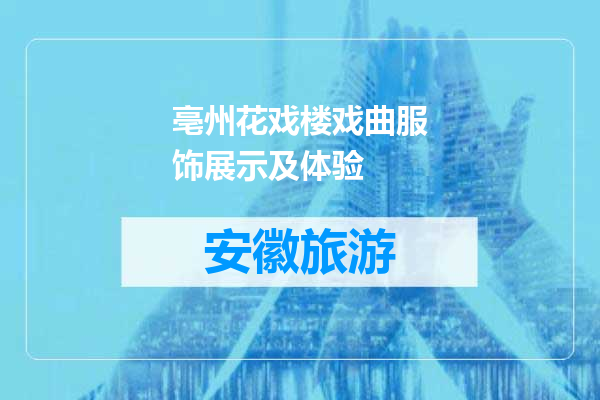 亳州花戏楼戏曲服饰展示及体验