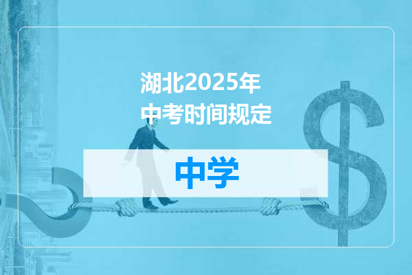 湖北2025年中考时间规定