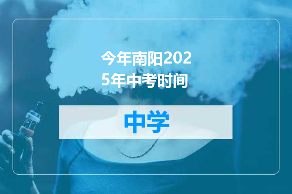 今年南阳2025年中考时间