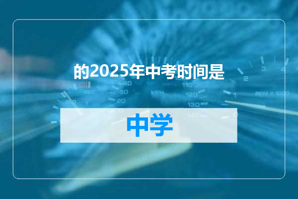 的2025年中考时间是