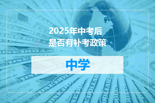 2025年中考后是否有补考政策
