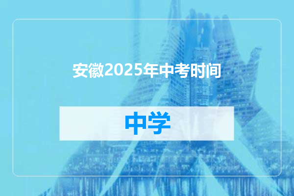 安徽2025年中考时间