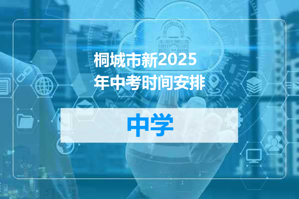 桐城市新2025年中考时间安排
