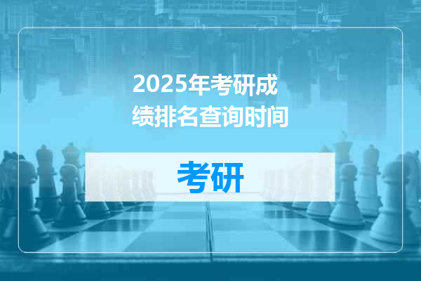 2025年考研成绩排名查询时间