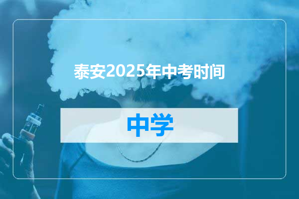 泰安2025年中考时间