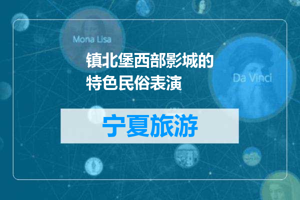 镇北堡西部影城的特色民俗表演