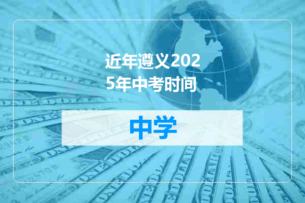 近年遵义2025年中考时间
