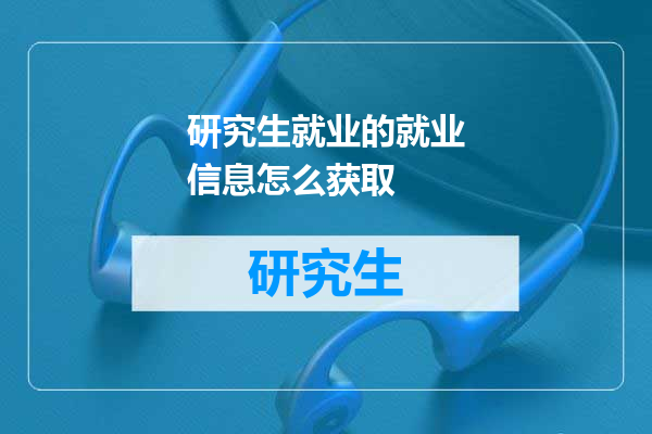 研究生就业的就业信息怎么获取