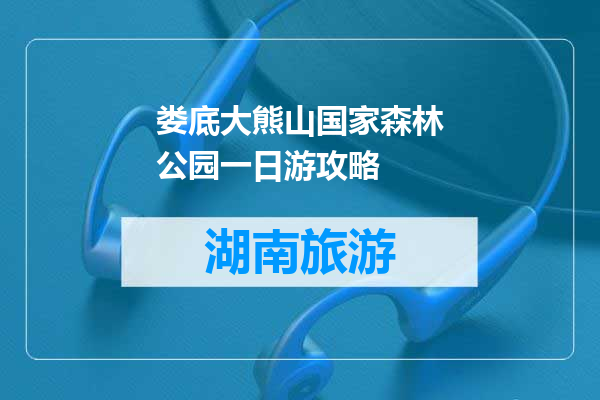 娄底大熊山国家森林公园一日游攻略