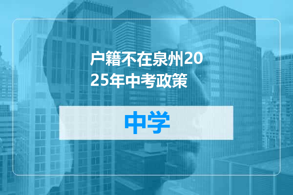 户籍不在泉州2025年中考政策