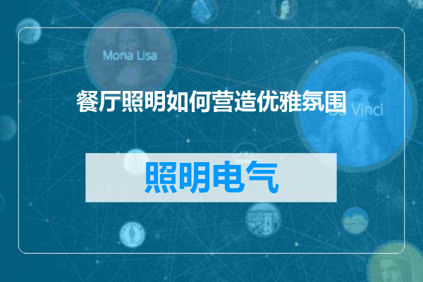 餐厅照明如何营造优雅氛围