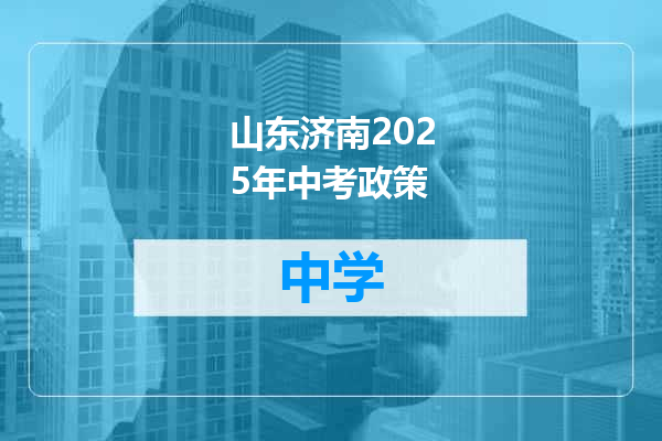 山东济南2025年中考政策