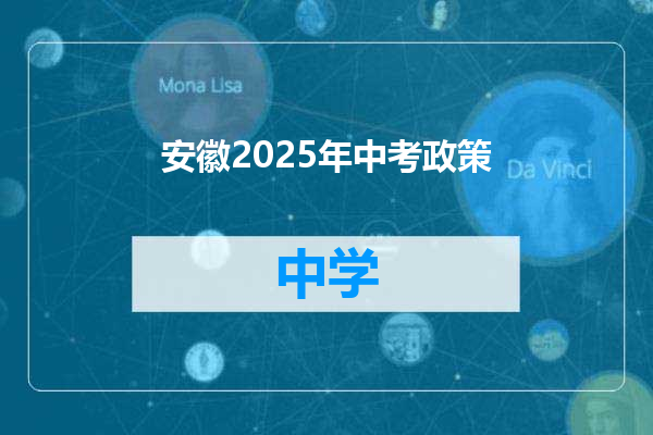 安徽2025年中考政策