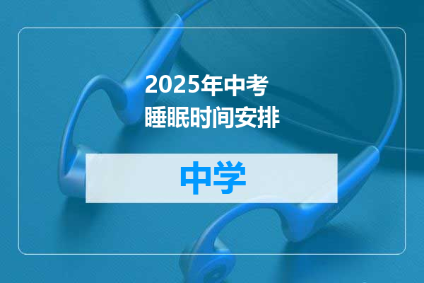 2025年中考睡眠时间安排
