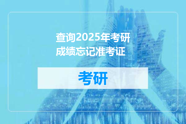 查询2025年考研成绩忘记准考证
