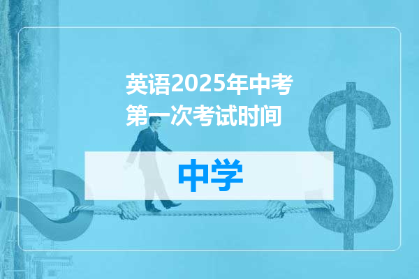 英语2025年中考第一次考试时间