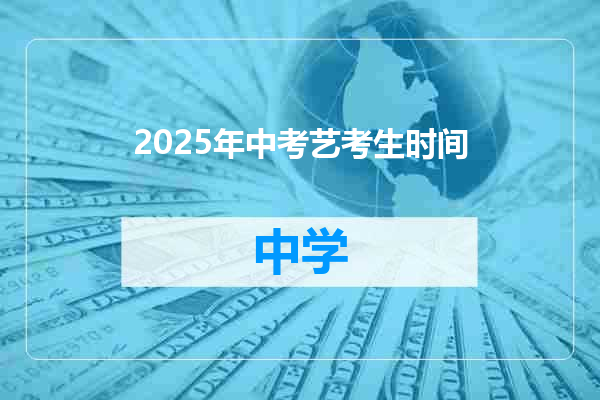 2025年中考艺考生时间