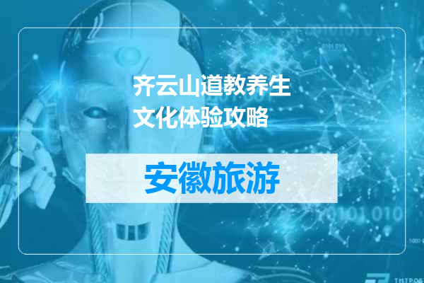 齐云山道教养生文化体验攻略