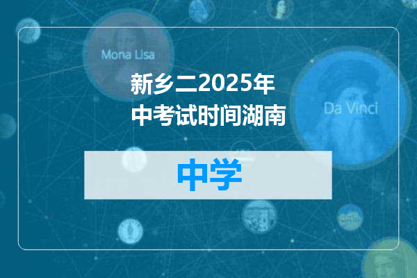 新乡二2025年中考试时间湖南