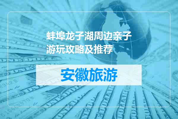 蚌埠龙子湖周边亲子游玩攻略及推荐