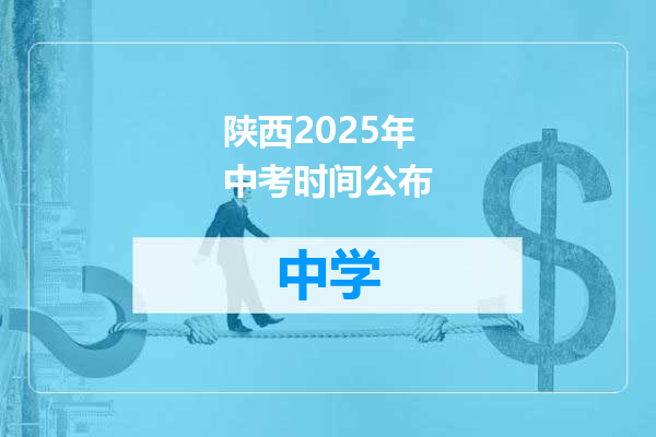 陕西2025年中考时间公布