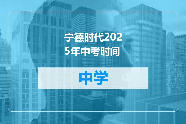宁德时代2025年中考时间
